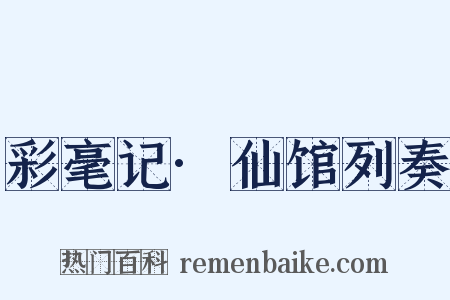 彩毫记·仙馆列奏是什么意思的图片